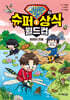 슈뻘맨의 슈퍼 상식 월드컵 2