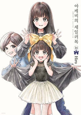 아케비의 세일러복 14