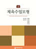 체육수업모형