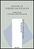 민주주의 한 스푼 국가별 헌법 구조와 특징 심층 분석