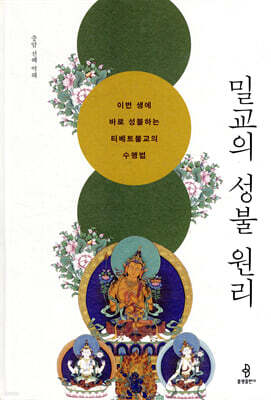 밀교의 성불 원리