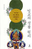 밀교의 성불 원리