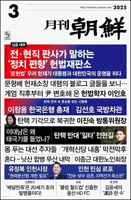 월간조선 2025년 03월호
