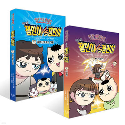 빨간내복야코 역사 속 잼민이 VS 잼민이 1~2 세트