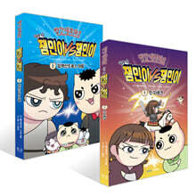 빨간내복야코 역사 속 잼민이 VS 잼민이 1~2 세트