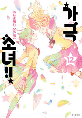 가극 소녀!! 12