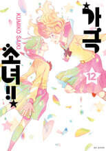 가극 소녀!! 12