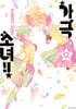 가극 소녀!! 12
