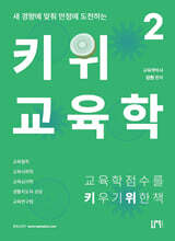 키위교육학 2