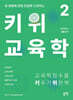 키위교육학 2