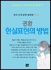 권환 - 현실표현의 방법