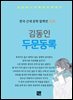 김동인 - 두문동록