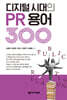 디지털 시대의 PR 용어 300