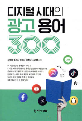 디지털 시대의 광고 용어 300