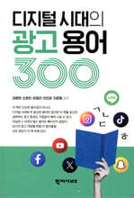 디지털 시대의 광고 용어 300