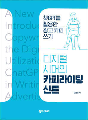디지털 시대의 카피라이팅 신론
