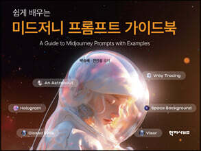 미드저니 프롬프트 가이드북