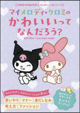 マイメロディクロミのかわいいってなんだろ?
