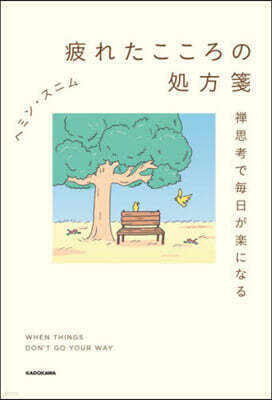疲れたこころの處方箋