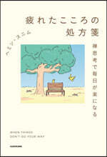 疲れたこころの處方箋