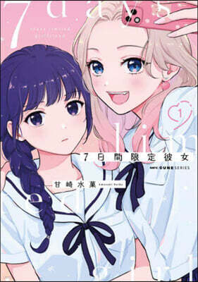 7日間限定彼女 1