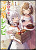轉生少女の三ツ星レシピ 1