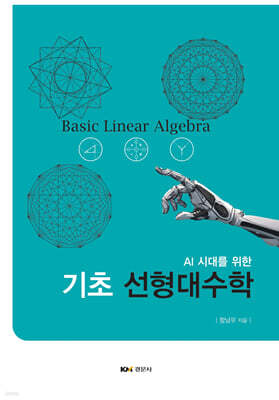 AI 시대를 위한 기초 선형대수학
