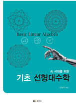 AI 시대를 위한 기초 선형대수학