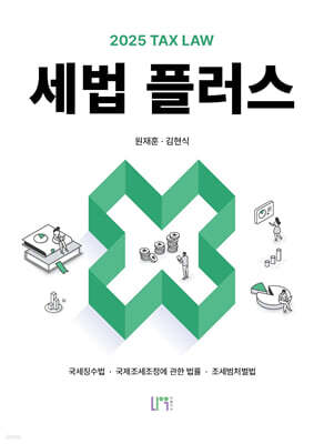 2025 세법플러스
