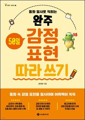 완주 감정 표현 따라 쓰기