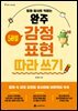 완주 감정 표현 따라 쓰기