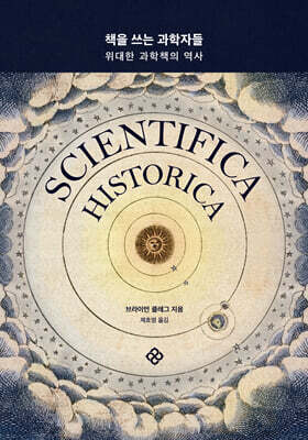책을 쓰는 과학자들