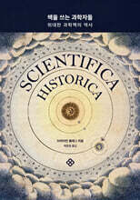 책을 쓰는 과학자들