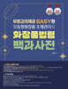 2025 EASY한 맞춤형화장품조제관리사 화장품 법령 백과사전