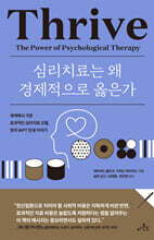 심리치료는 왜 경제적으로 옳은가