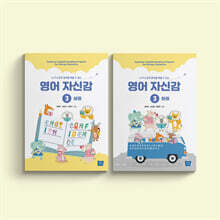영어 자신감 3 상·하 세트