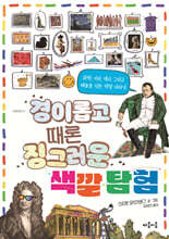 경이롭고 때론 징그러운 색깔 탐험