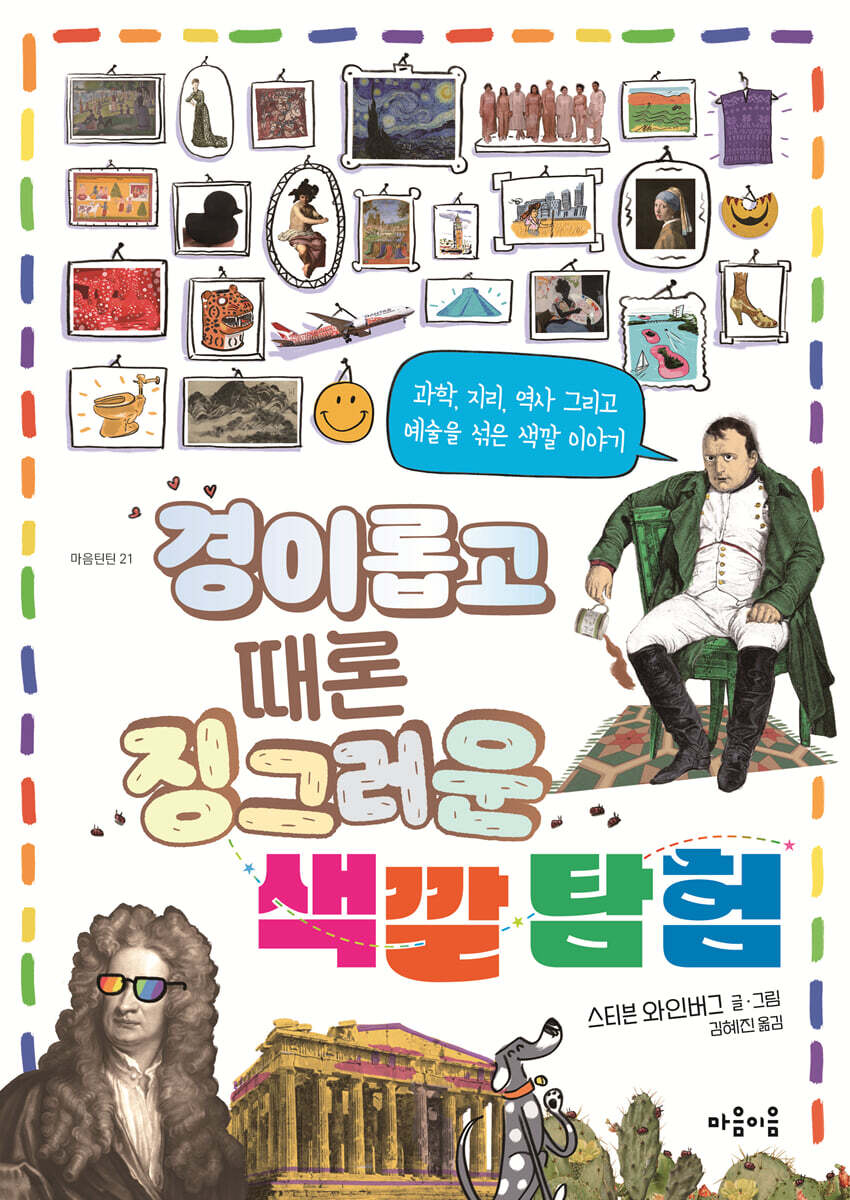 경이롭고 때론 징그러운 색깔 탐험