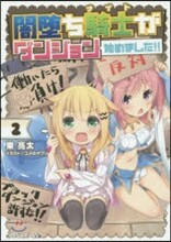 闇墮ち騎士がダンジョン始めました!!(2)