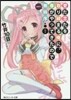 愛だ戀だを取り締まる俺に,春がやって 1