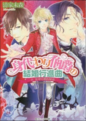 身代わり伯爵の結婚行進曲   4 裏切り
