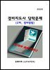 2025 경비지도사 당락문제 (2차 경비업법)