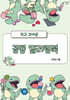 작고 귀여운 공룡 컬러링북