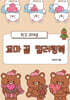 작고 귀여운 꼬마 곰 컬러링북