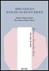 철학적 사유와 인식 윤리적 진보 가능성과 역사 경험 반성