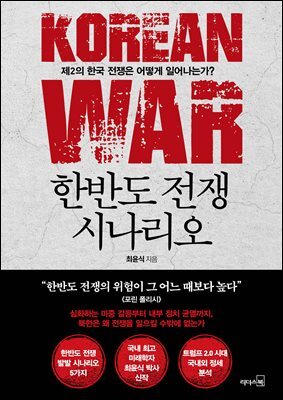한반도 전쟁 시나리오