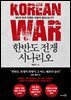 한반도 전쟁 시나리오