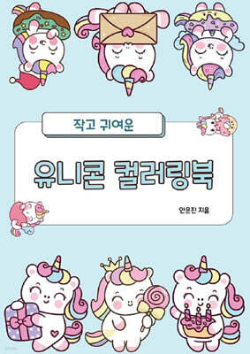 작고 귀여운 유니콘 컬러링북
