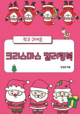 작고 귀여운 크리스마스 컬러링북