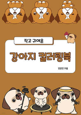 작고 귀여운 강아지 컬러링북